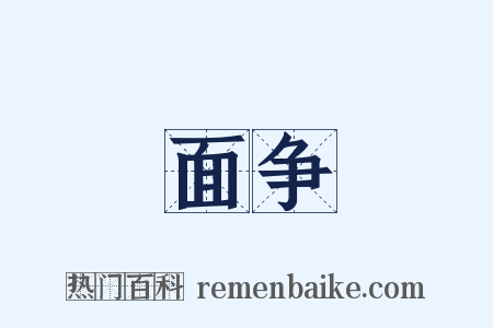 面争是什么意思的图片